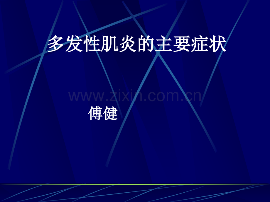 多发性肌炎的主要症状.ppt_第1页