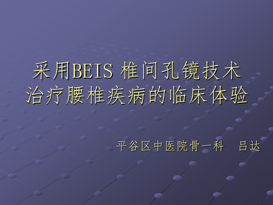 采用BEIS-椎间孔镜技术治疗腰椎疾病的临床体验---吕达ppt课件.ppt_第1页