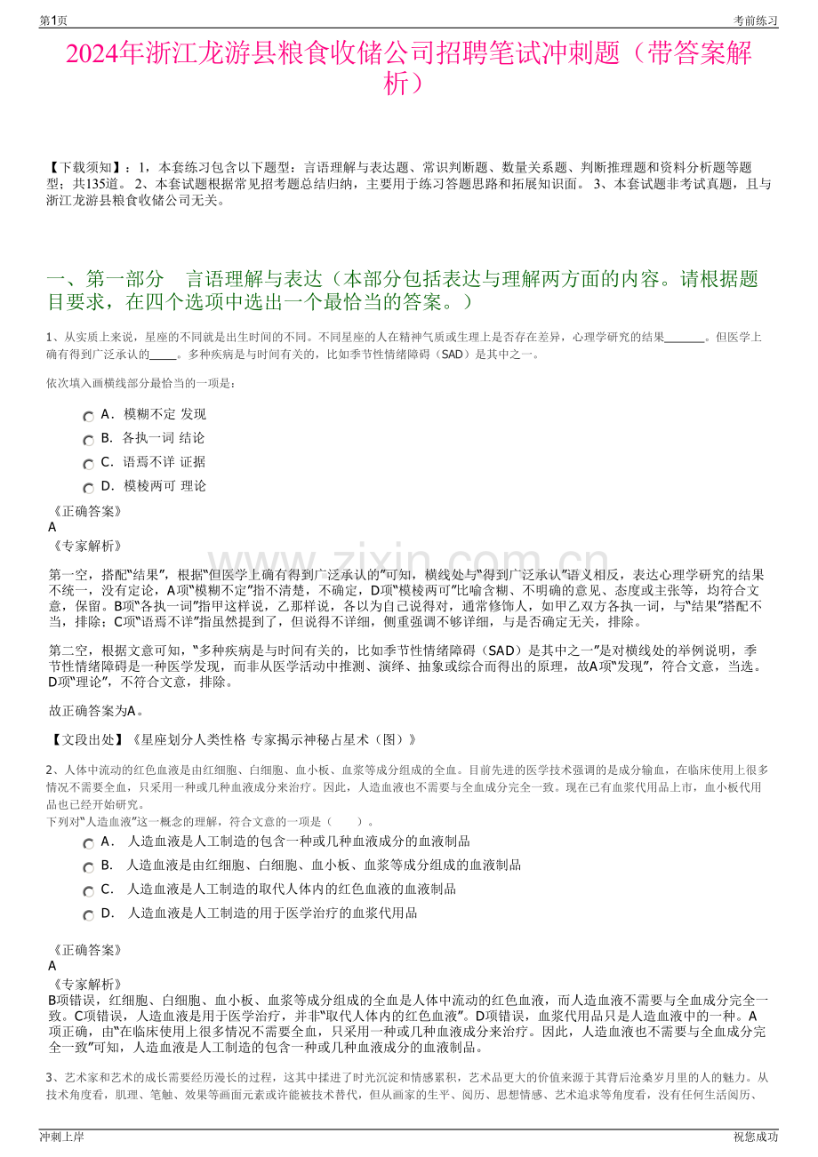 2024年浙江龙游县粮食收储公司招聘笔试冲刺题（带答案解析）.pdf_第1页