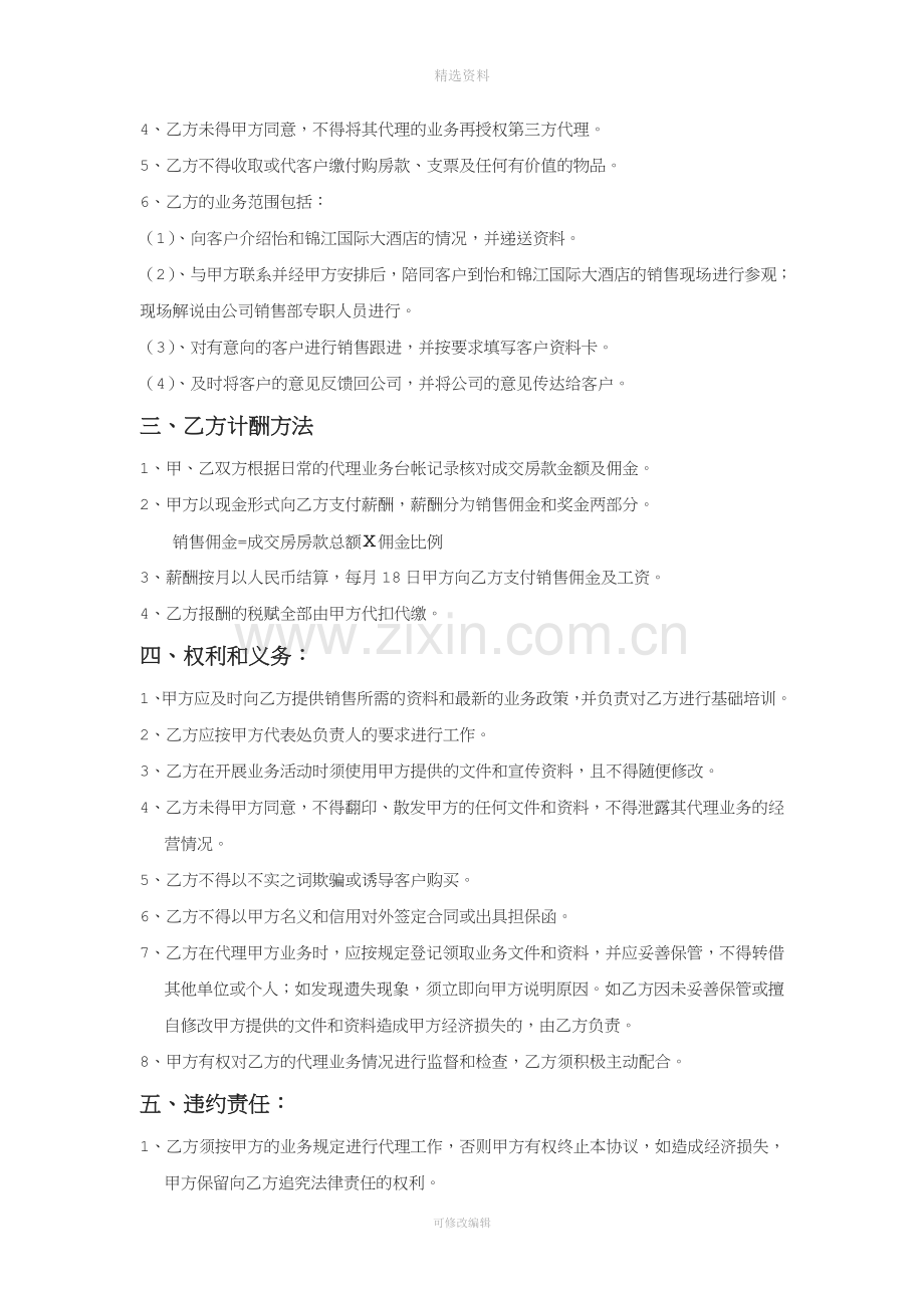 怡和锦江国际大酒店个人销售代理协议[001].doc_第2页