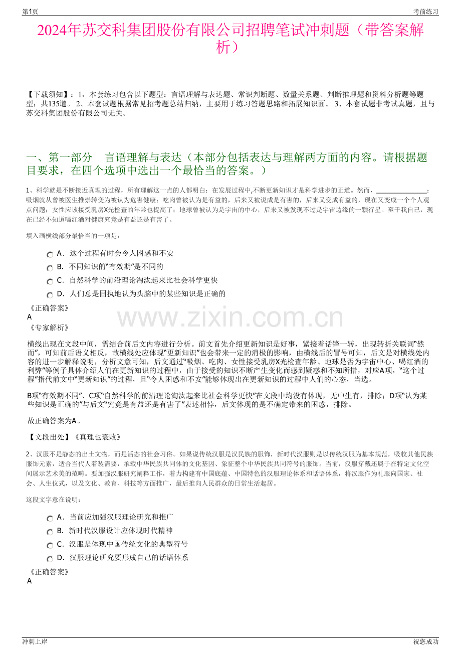 2024年苏交科集团股份有限公司招聘笔试冲刺题（带答案解析）.pdf_第1页