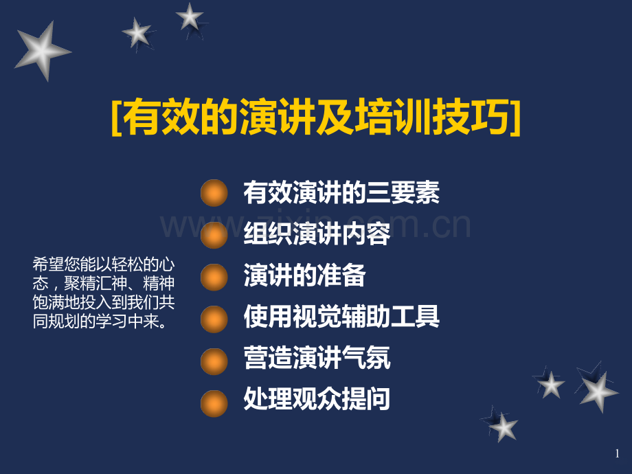 有效的演讲及培训技巧PPT课件.ppt_第1页