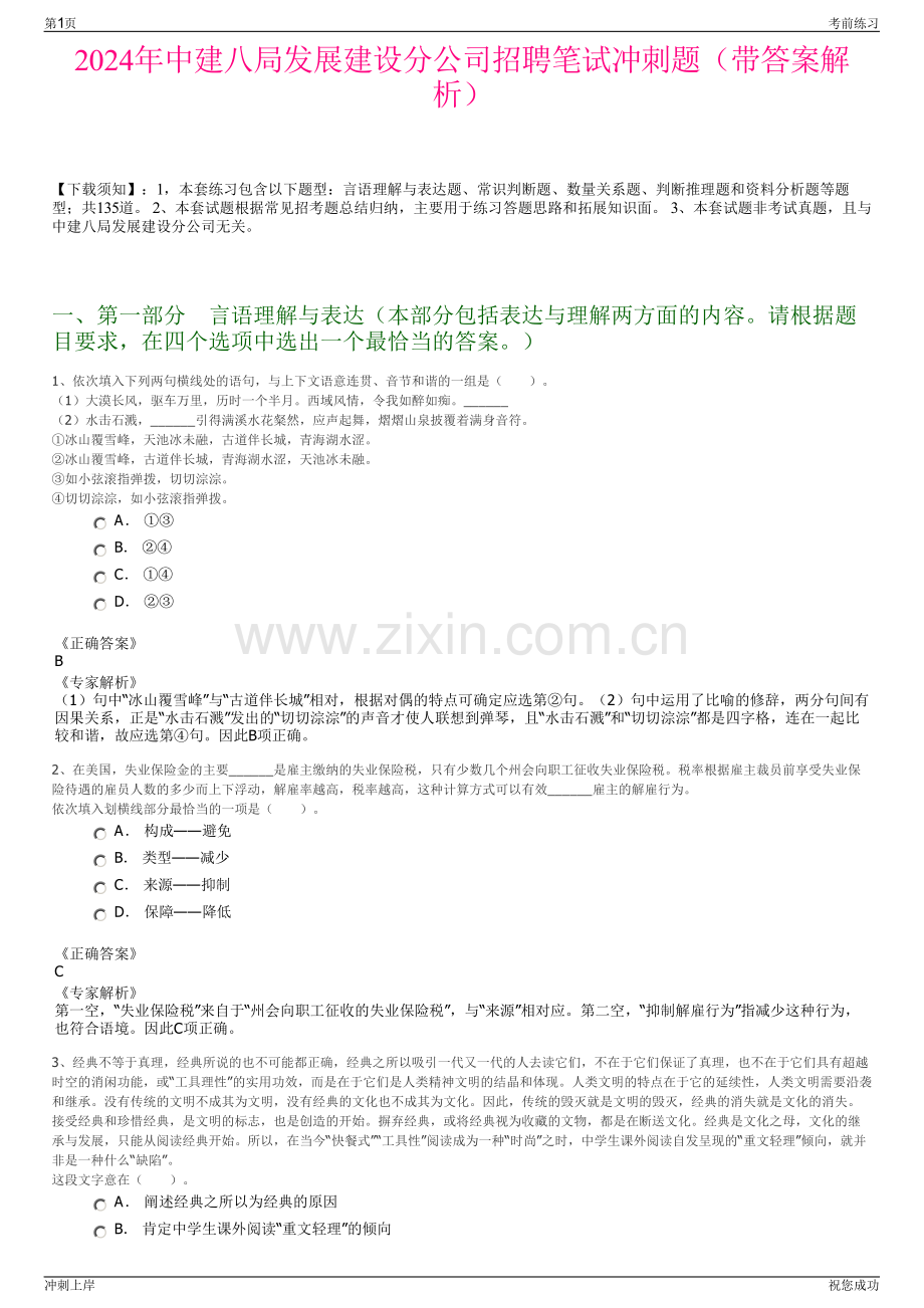 2024年中建八局发展建设分公司招聘笔试冲刺题（带答案解析）.pdf_第1页