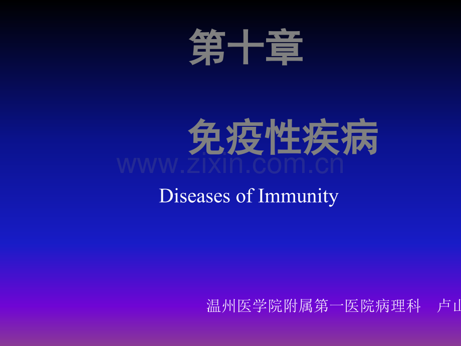 病理学-10AIDSppt课件.ppt_第1页