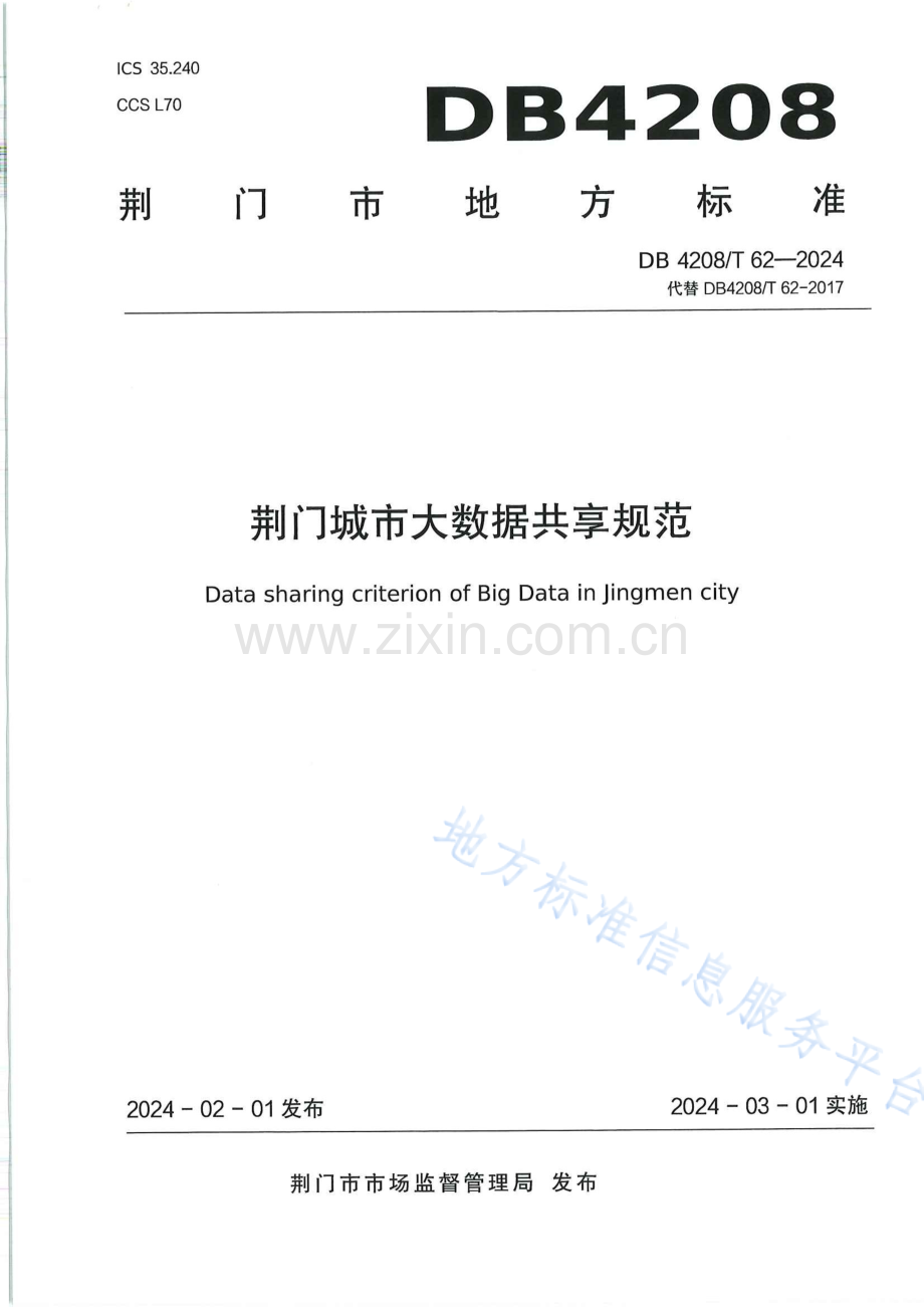 DB4208T62-2024《荆门城市大数据共享规范》.docx_第1页