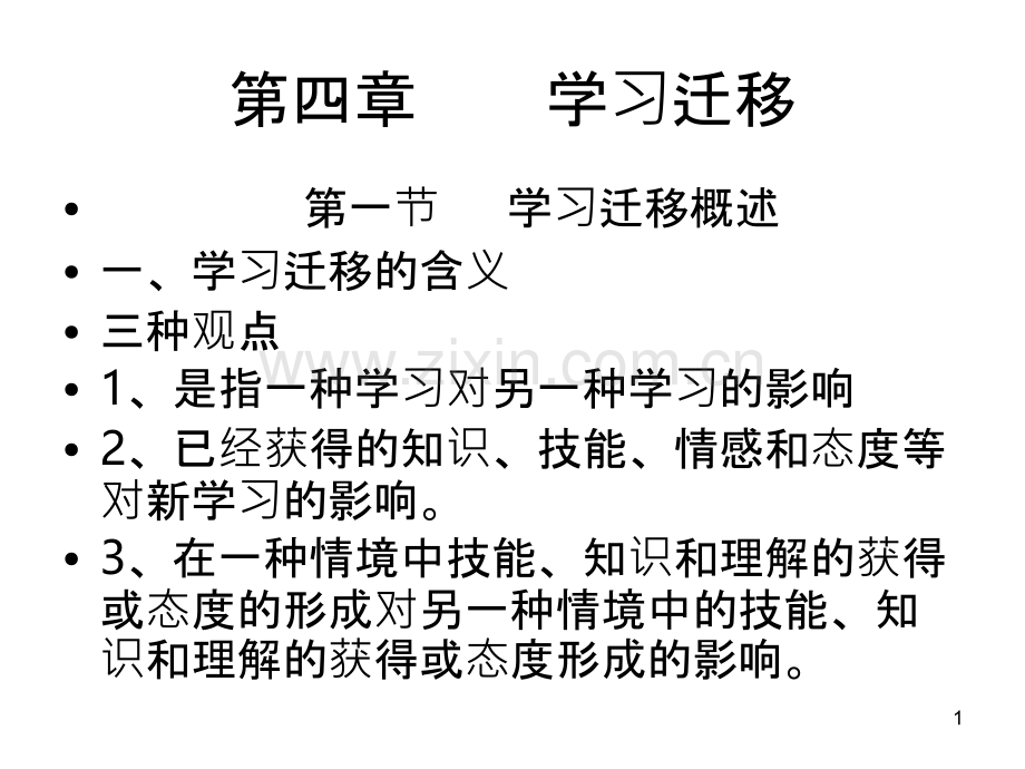 《教育心理学》-第四章--学习迁移-PPT课件.ppt_第1页