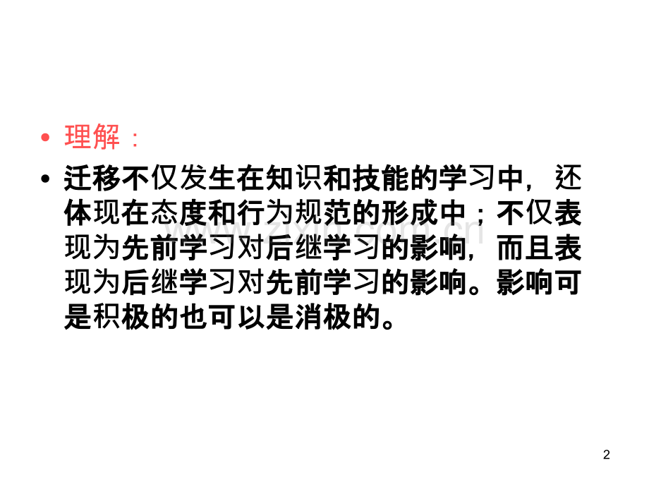 《教育心理学》-第四章--学习迁移-PPT课件.ppt_第2页
