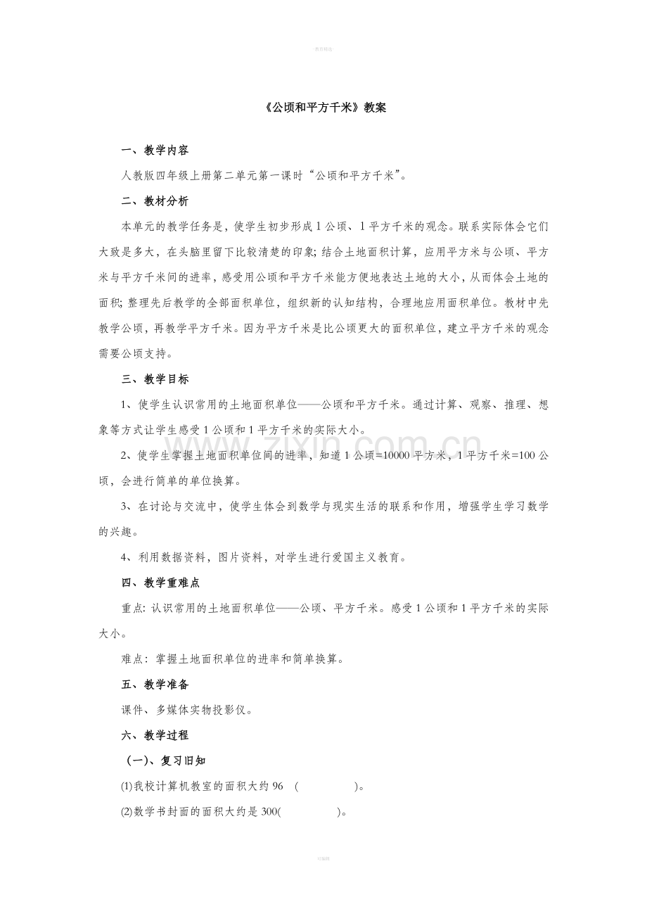 四年级上册《公顷和平方千米》教案.doc_第1页