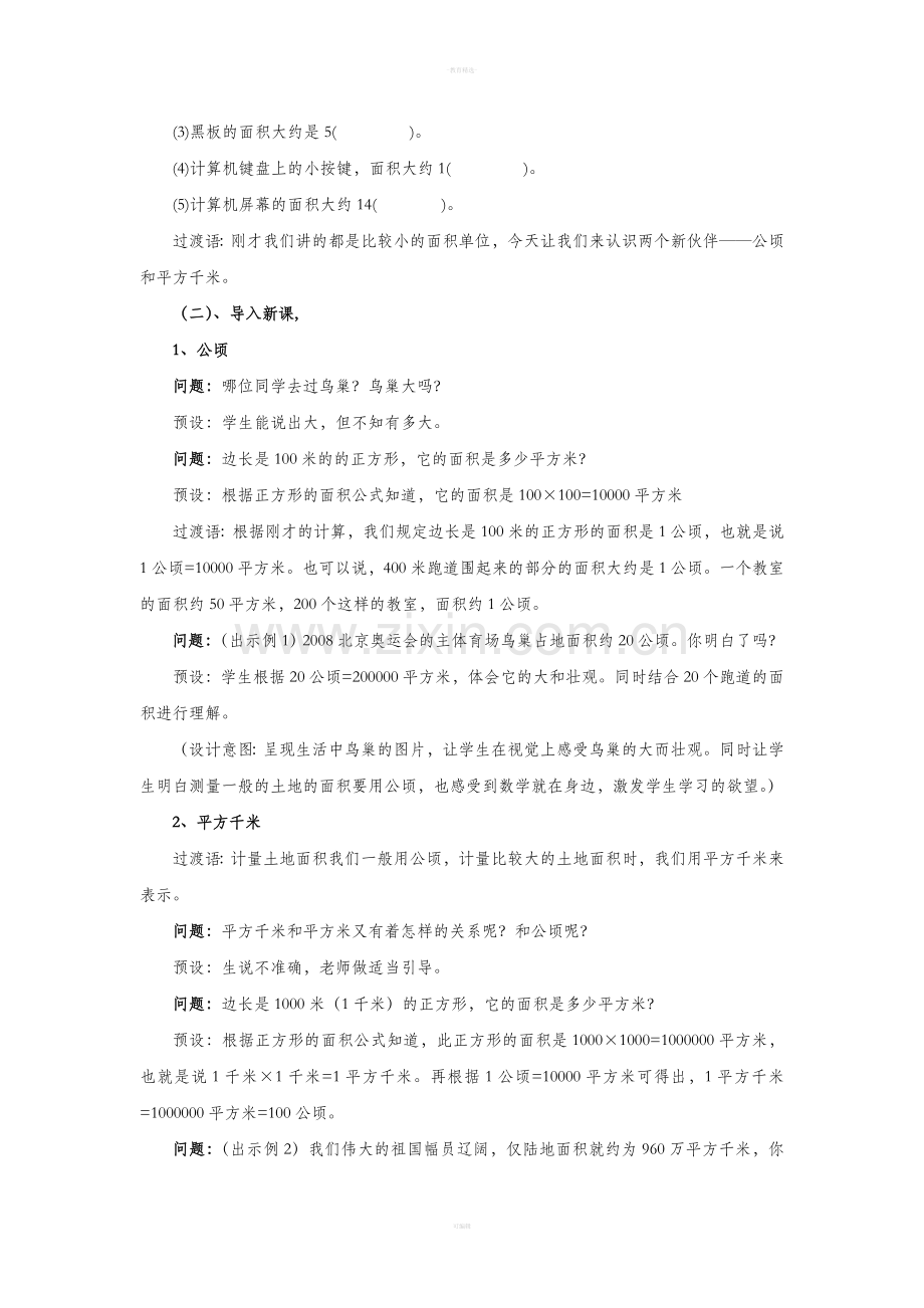 四年级上册《公顷和平方千米》教案.doc_第2页