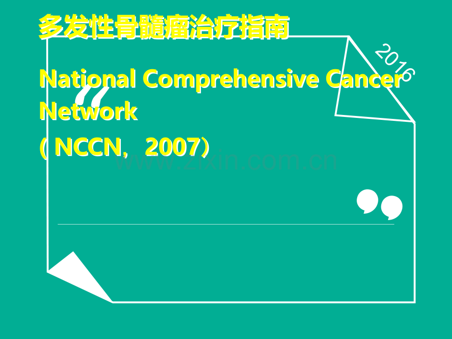 NCCN多发性骨髓瘤治疗指南ppt课件.ppt_第1页