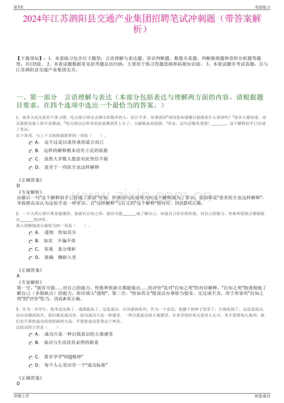 2024年江苏泗阳县交通产业集团招聘笔试冲刺题（带答案解析）.pdf_第1页