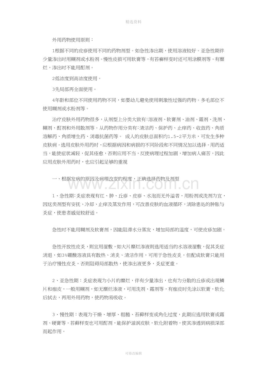外用药的使用原则.doc_第1页