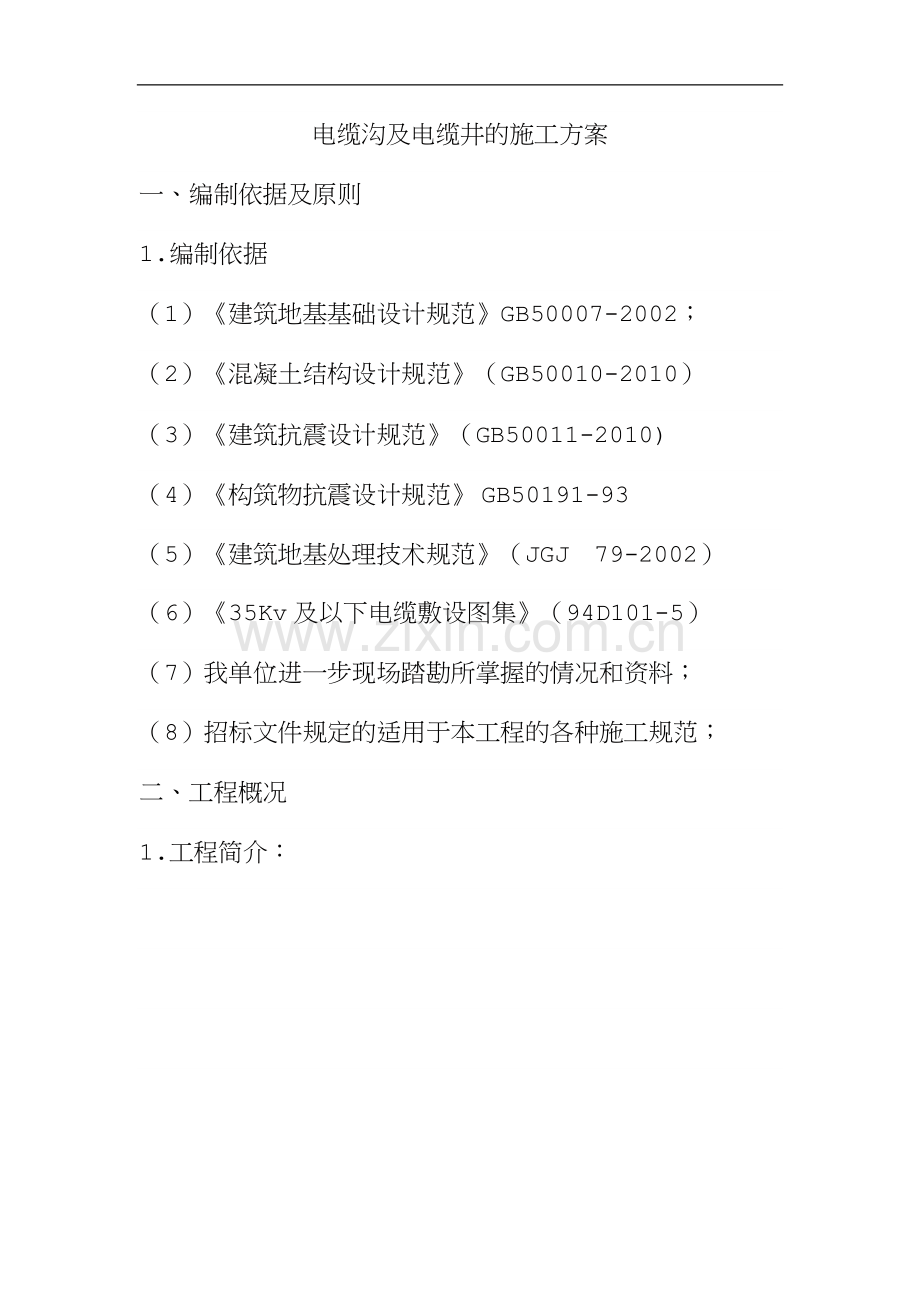 电缆沟及电缆井的施工方案.docx_第1页