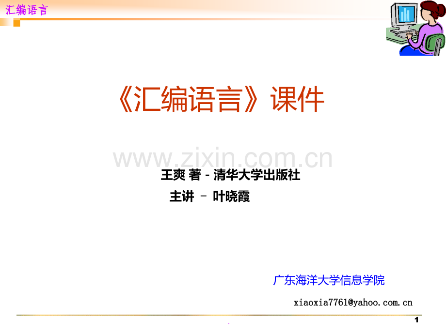 《汇编语言》王爽老师PPT课件.ppt_第1页
