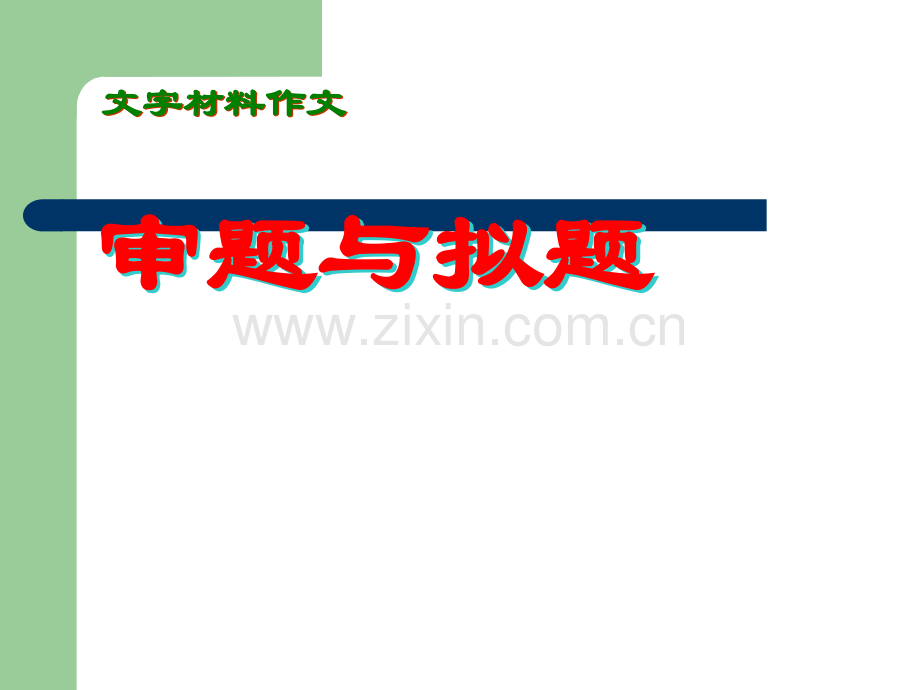 材料作文审题和拟题.ppt_第1页