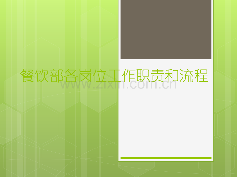 餐饮中各岗位职责和工作流程.ppt_第1页