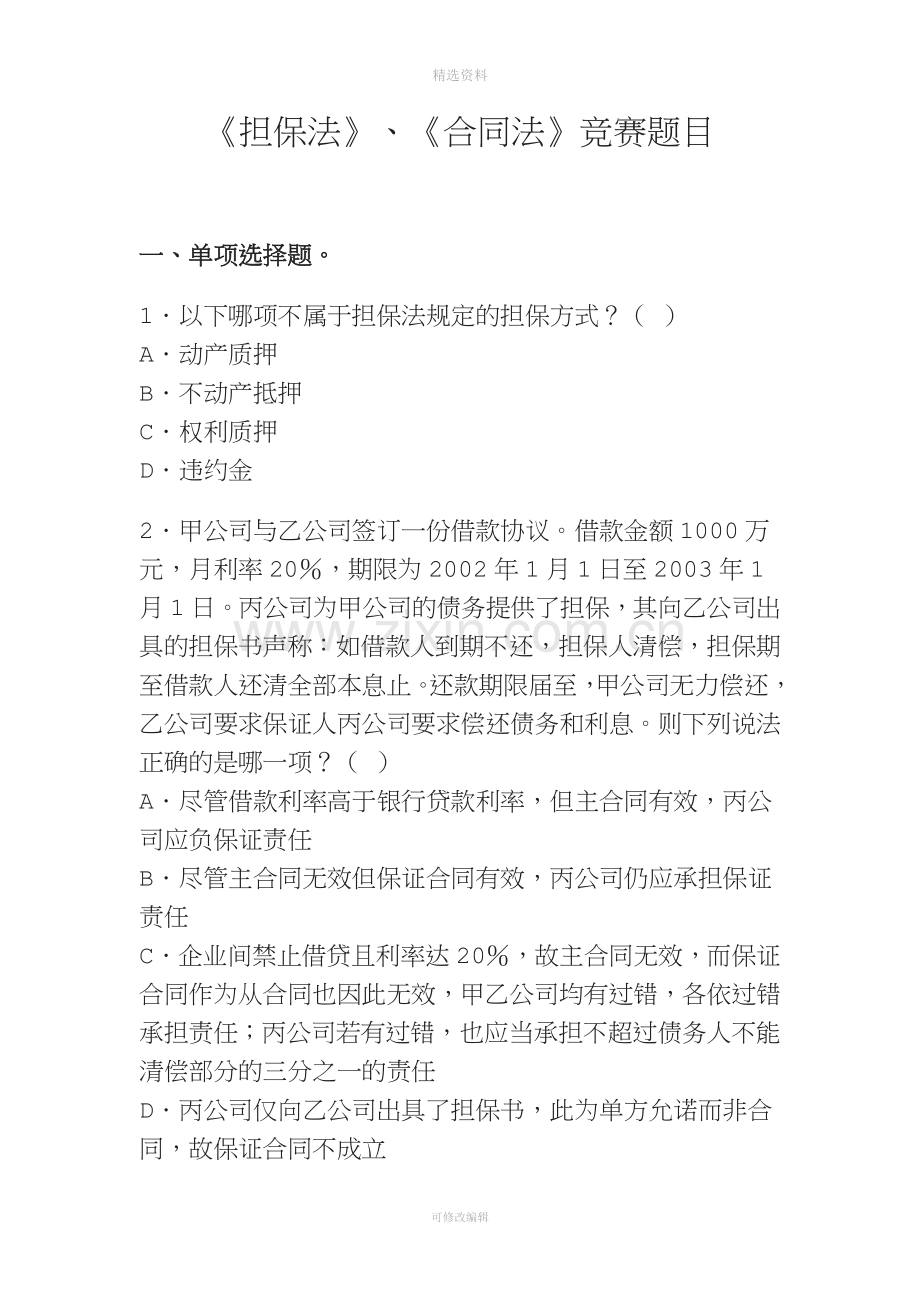 《担保法》《合同法》竞赛题目.doc_第1页