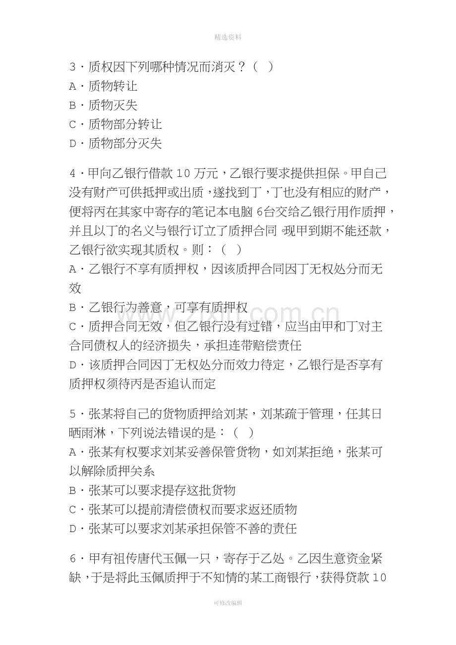 《担保法》《合同法》竞赛题目.doc_第2页