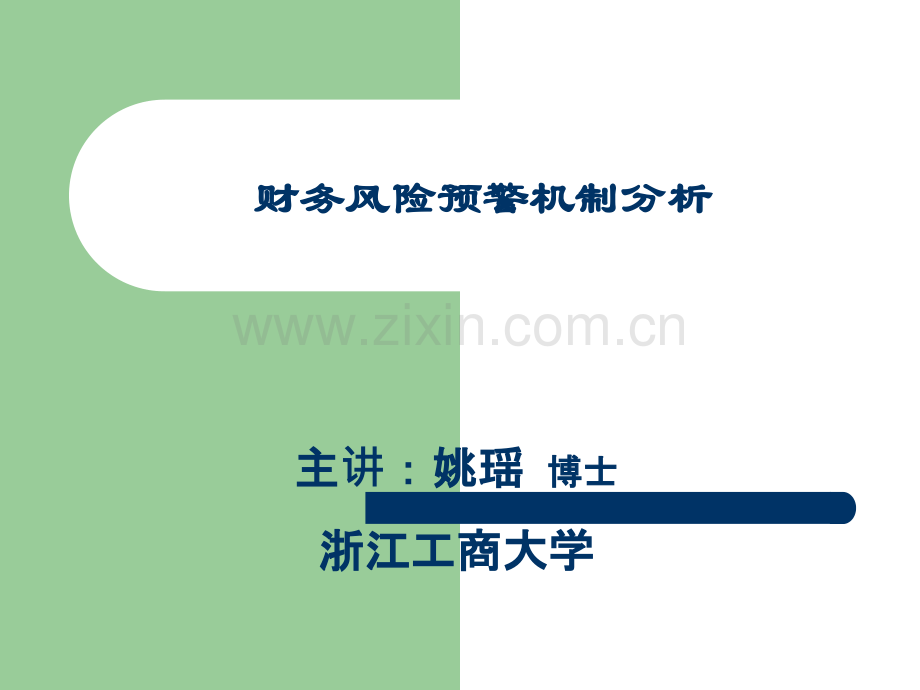 财务风险预警机制分析.ppt_第1页