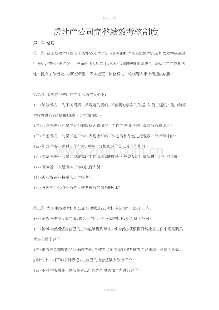 房地产公司完整绩效考核制度[001].doc_第1页