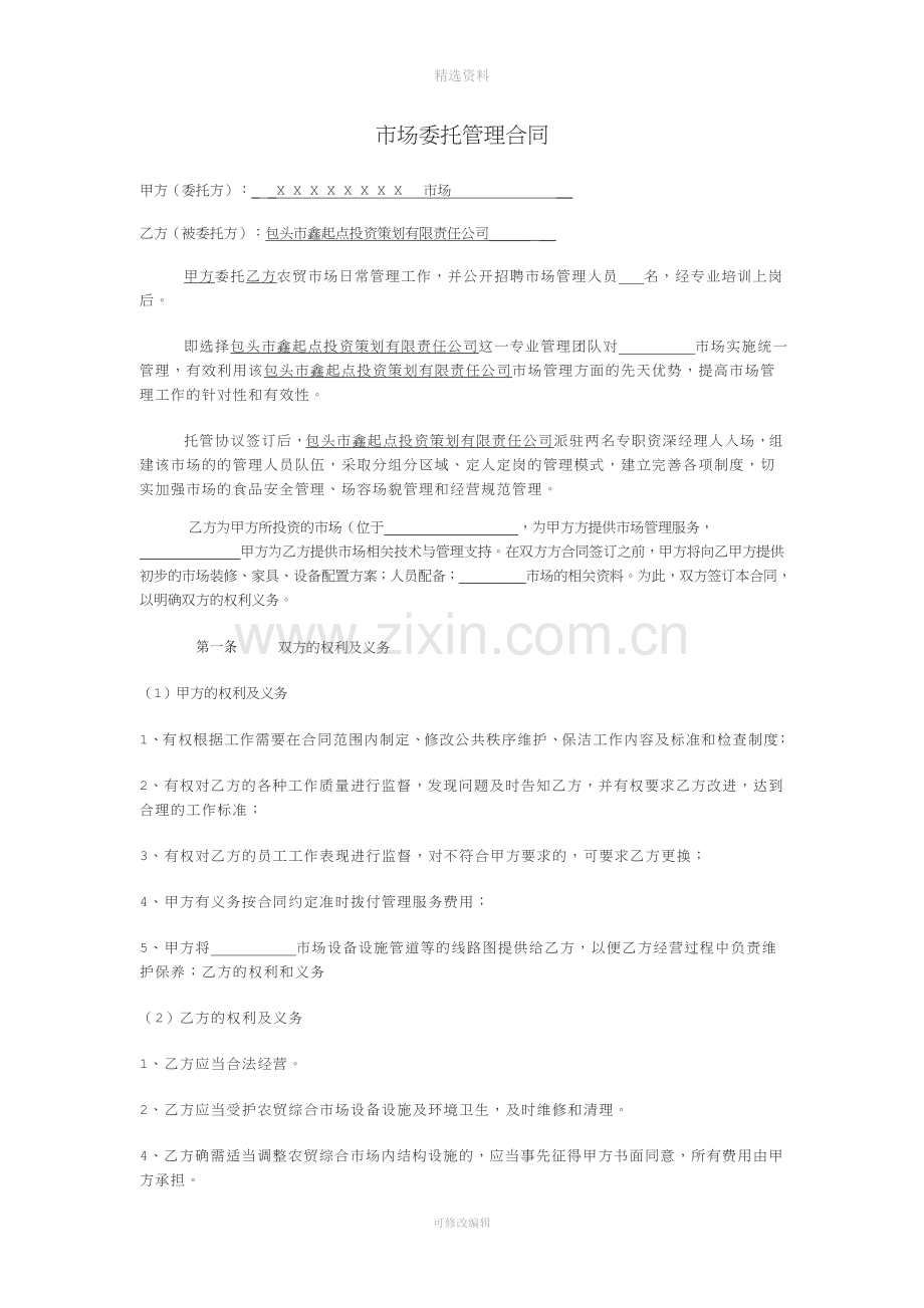 市场委托管理合同[001].doc_第1页