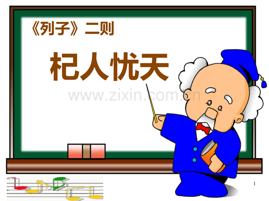 《杞人忧天》PPT课件.ppt_第1页