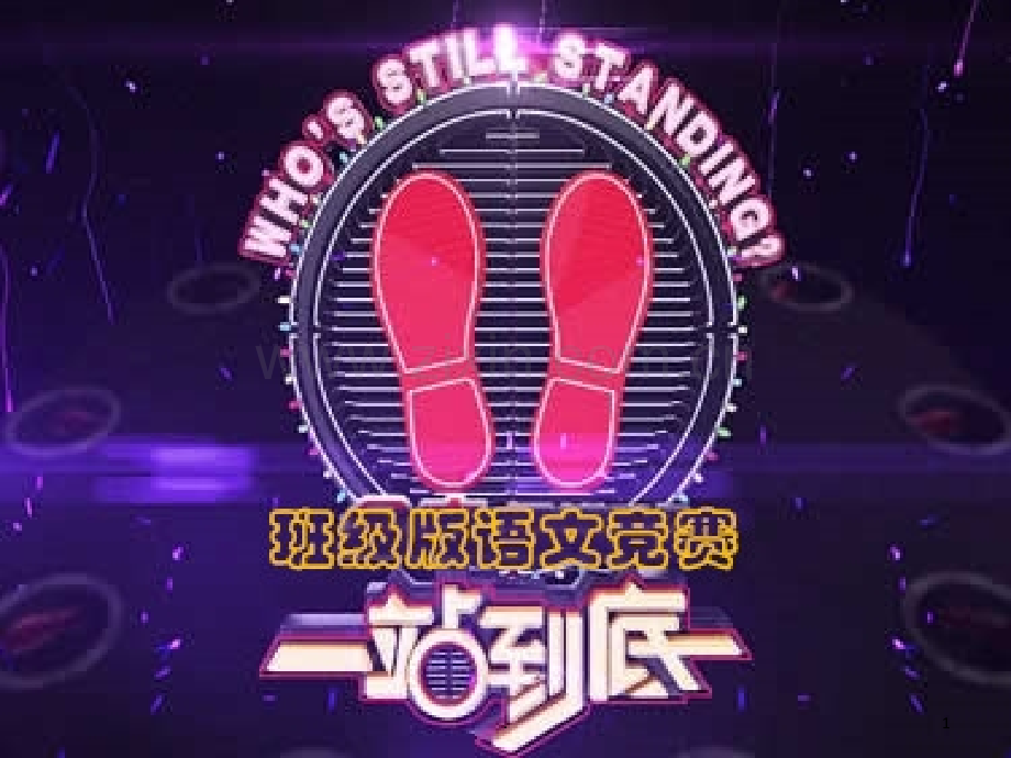 站到底-班级班只是竞赛PPT课件.ppt_第1页