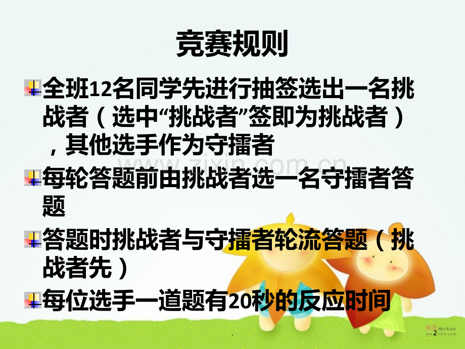 站到底-班级班只是竞赛PPT课件.ppt_第2页
