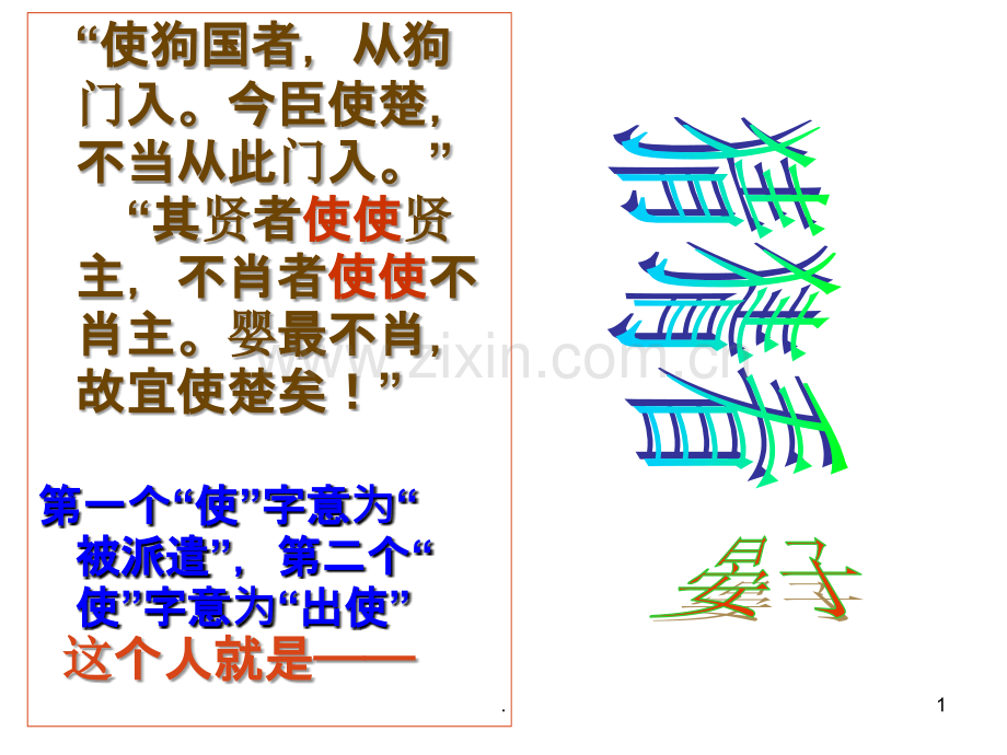 晏子治东阿PPT课件.ppt_第1页