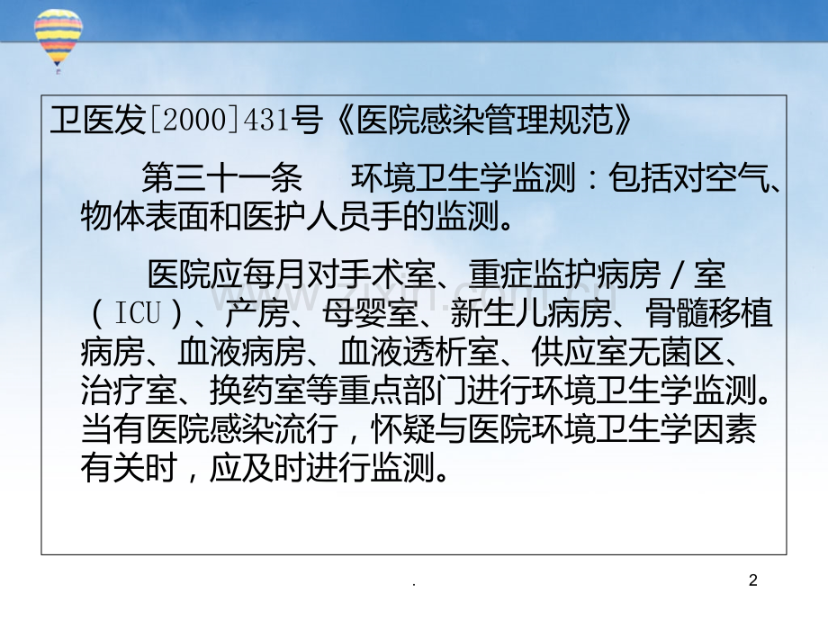 医院环境微生物采样方法及注意事项PPT课件.ppt_第2页