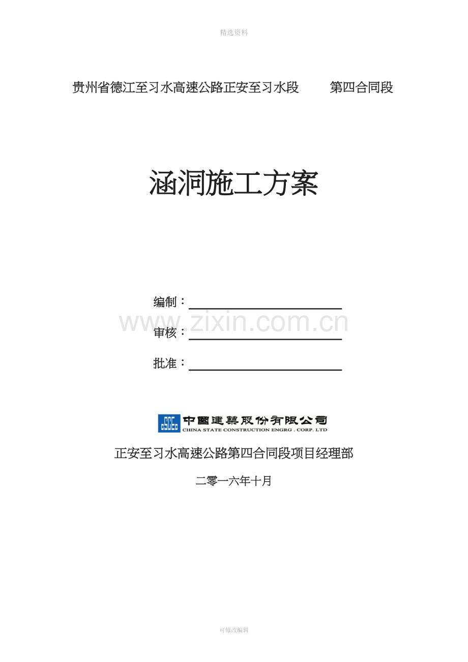 高速公路盖板涵洞施工方案.doc_第1页
