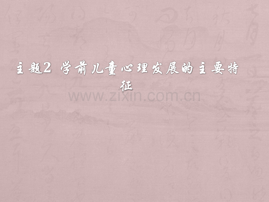 学前儿童心理发展的主要特征-ppt课件.pptx_第1页