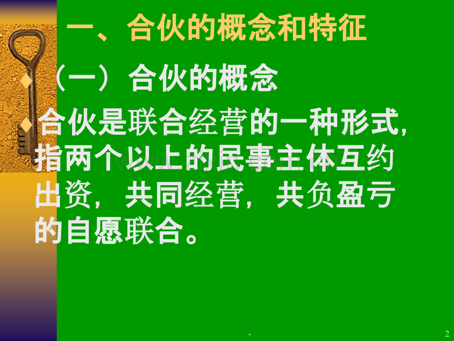 第二节-合伙PPT课件.ppt_第2页