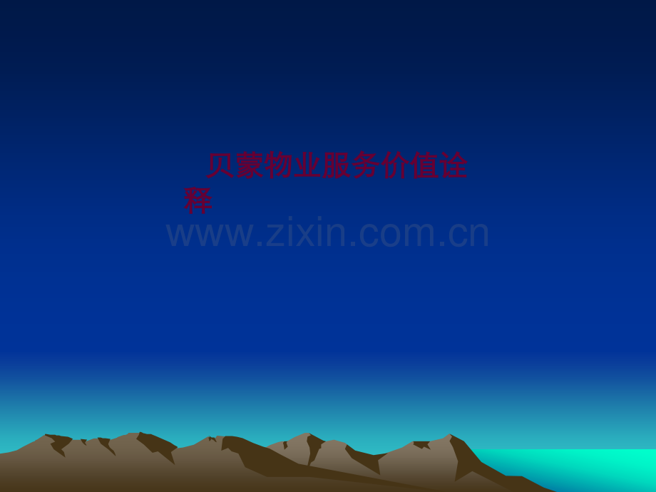 物业服务体系方案.ppt_第1页