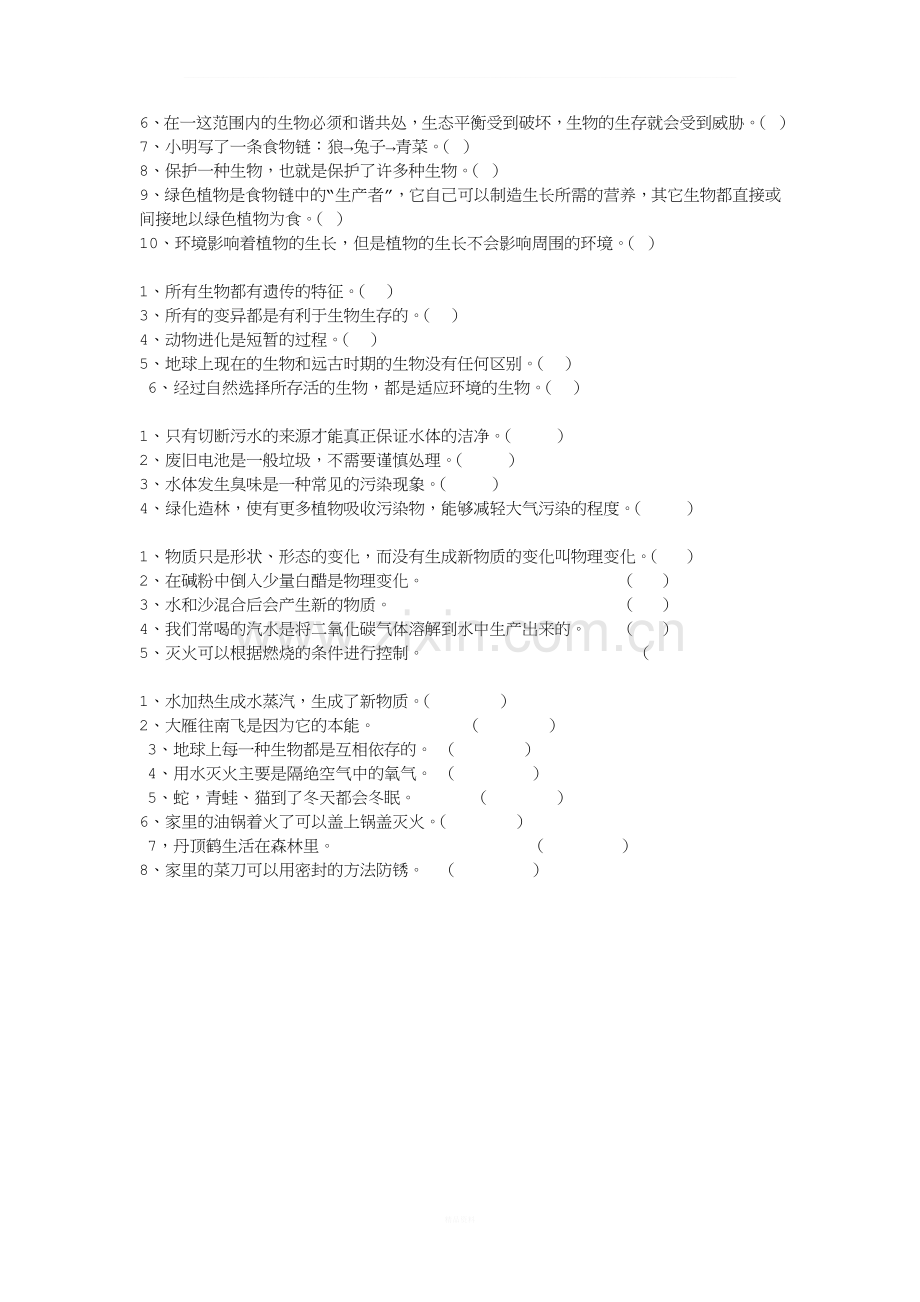 粤教版小学科学六年级上册判断题.doc_第2页