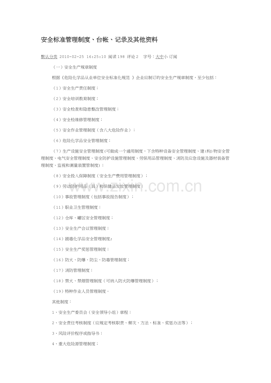 安全标准管理制度.doc_第1页