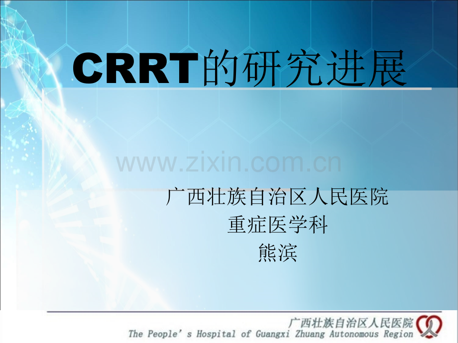 CRRT治疗进展ppt课件.ppt_第1页