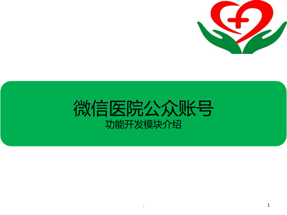 医院微信公众账号开发功能介绍PPT课件.ppt_第1页