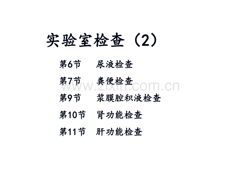 10护本尿、粪、肾、肝功检查-护理学PPT课件.ppt_第1页