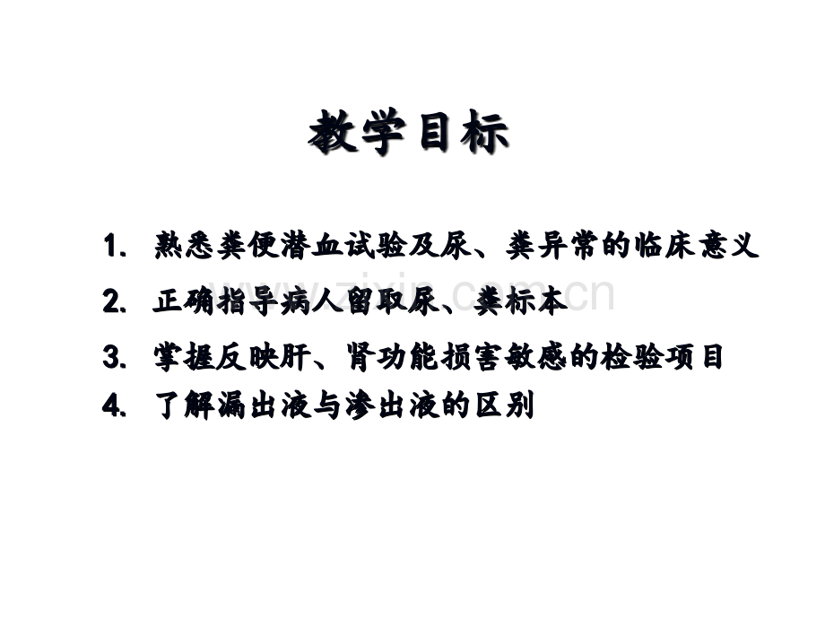 10护本尿、粪、肾、肝功检查-护理学PPT课件.ppt_第2页