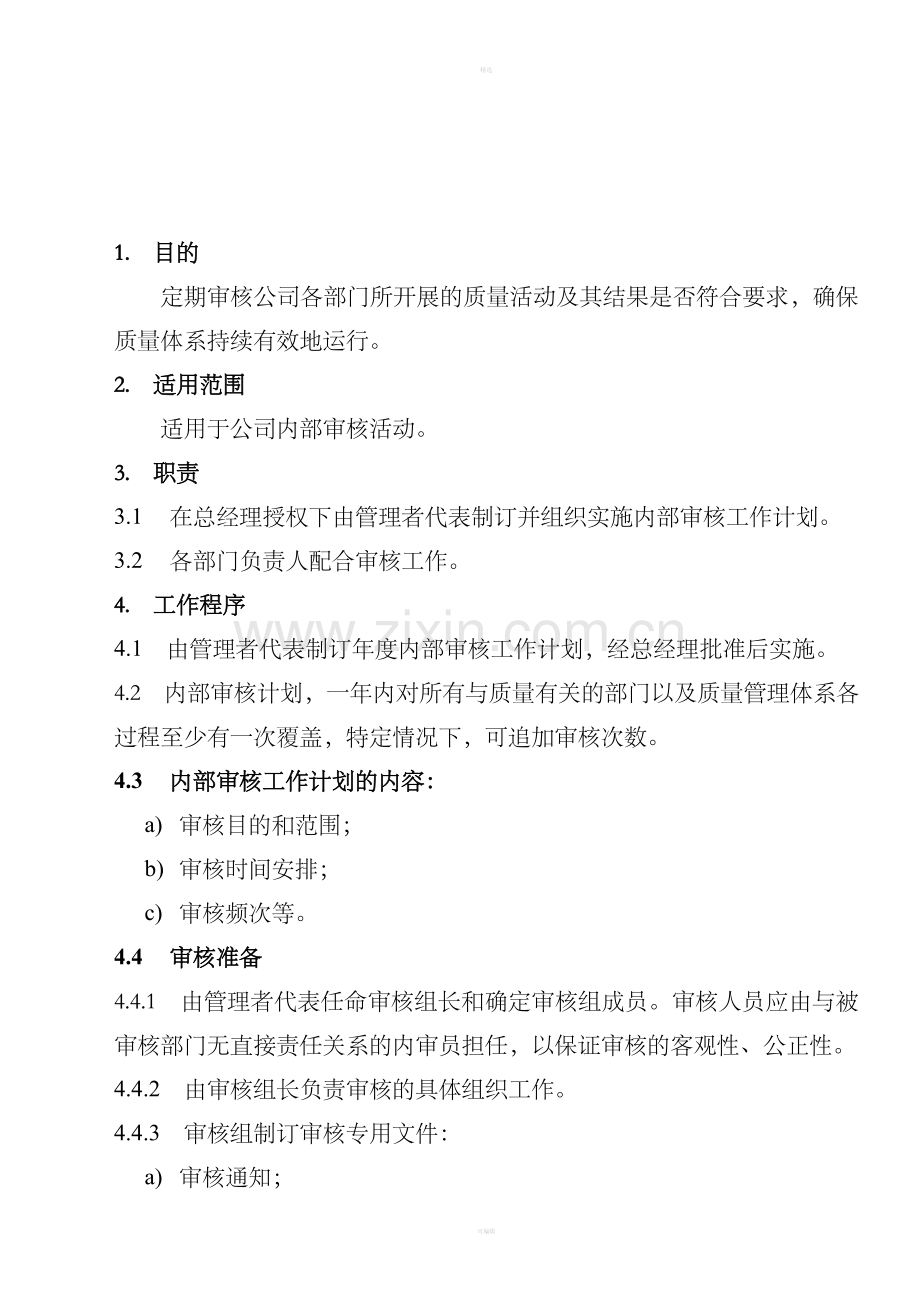 内部审核程序(3).doc_第1页