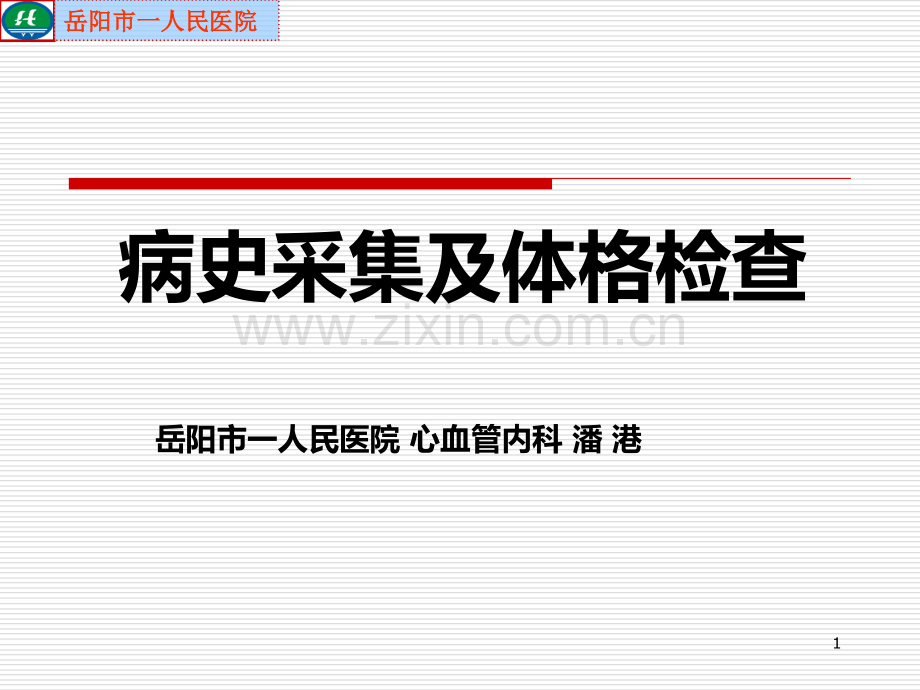问病史-体查PPT课件.ppt_第1页
