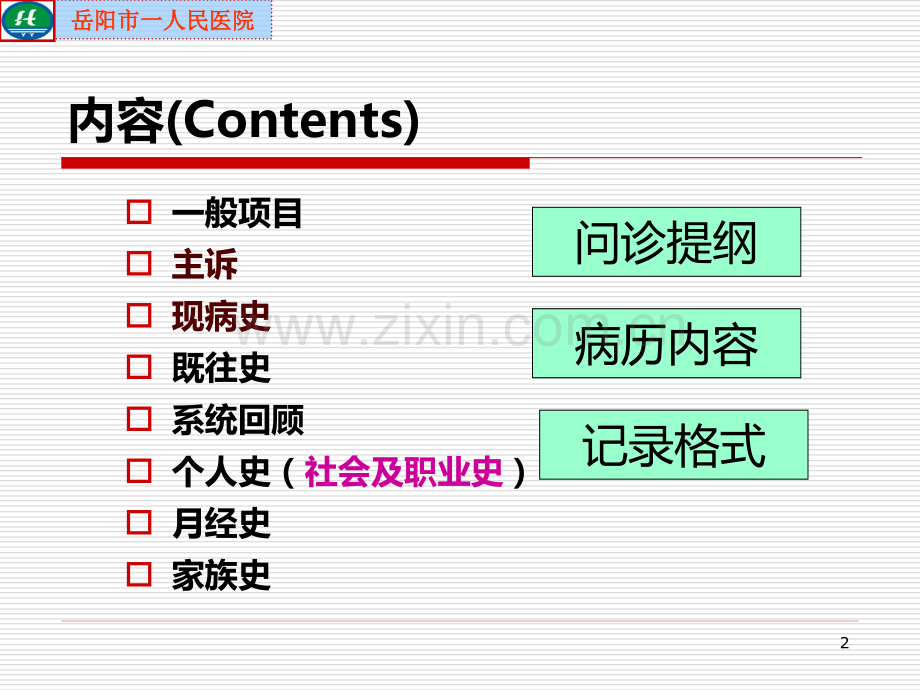 问病史-体查PPT课件.ppt_第2页