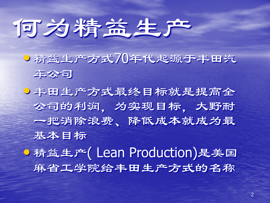 总结丰田精益生产方式PPT课件.ppt_第2页