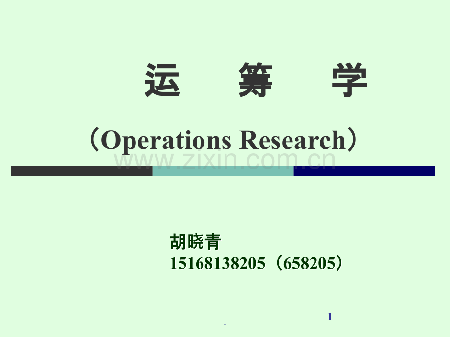 运筹学复习PPT课件.ppt_第1页