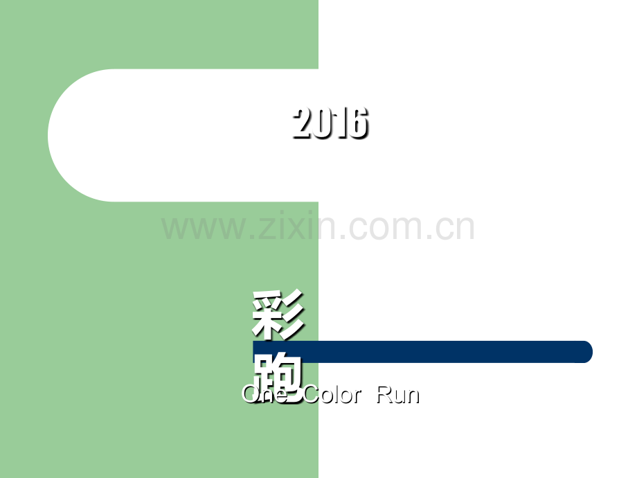 彩跑招商方案.ppt_第1页