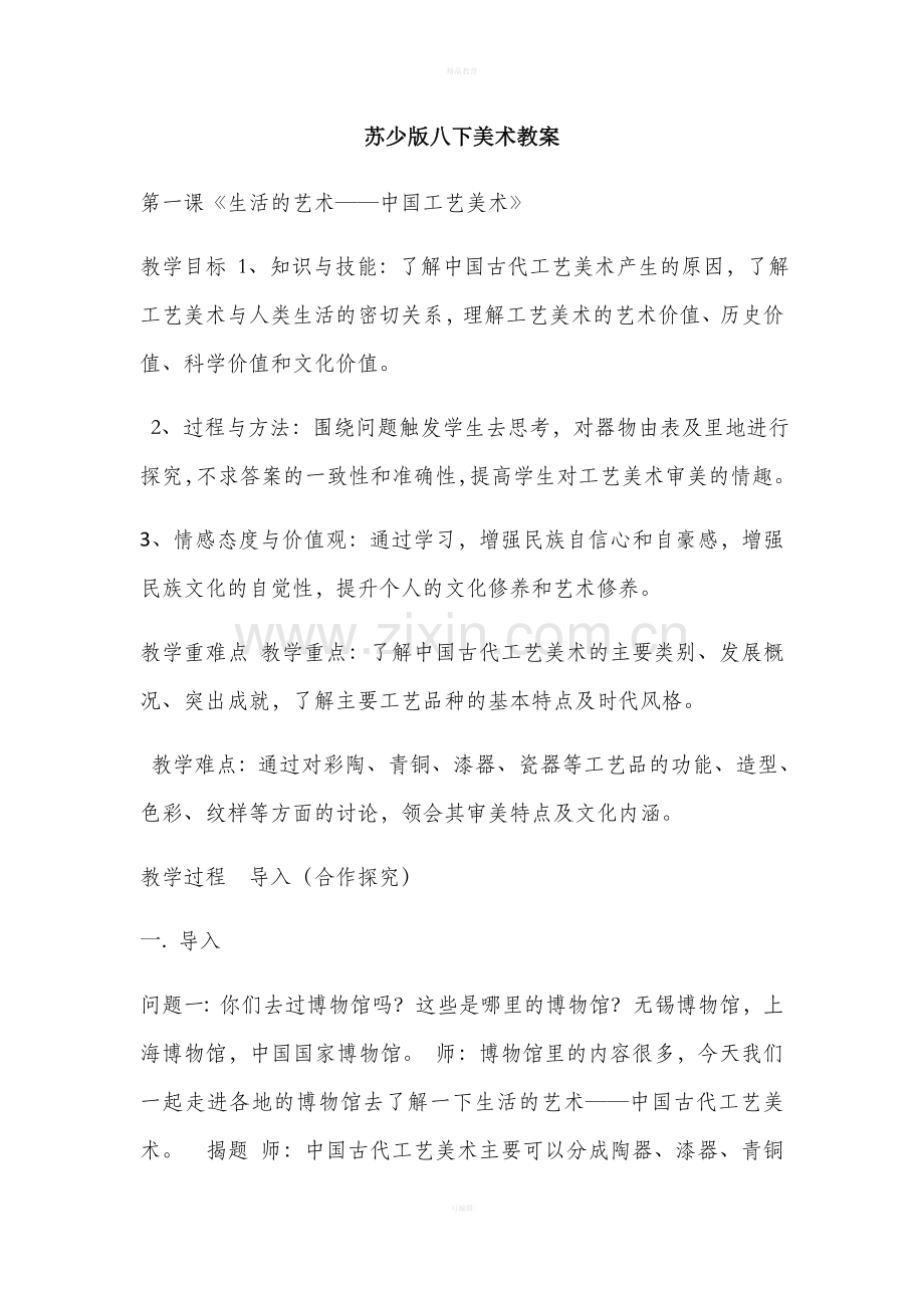 苏少版八下美术教案.doc_第1页