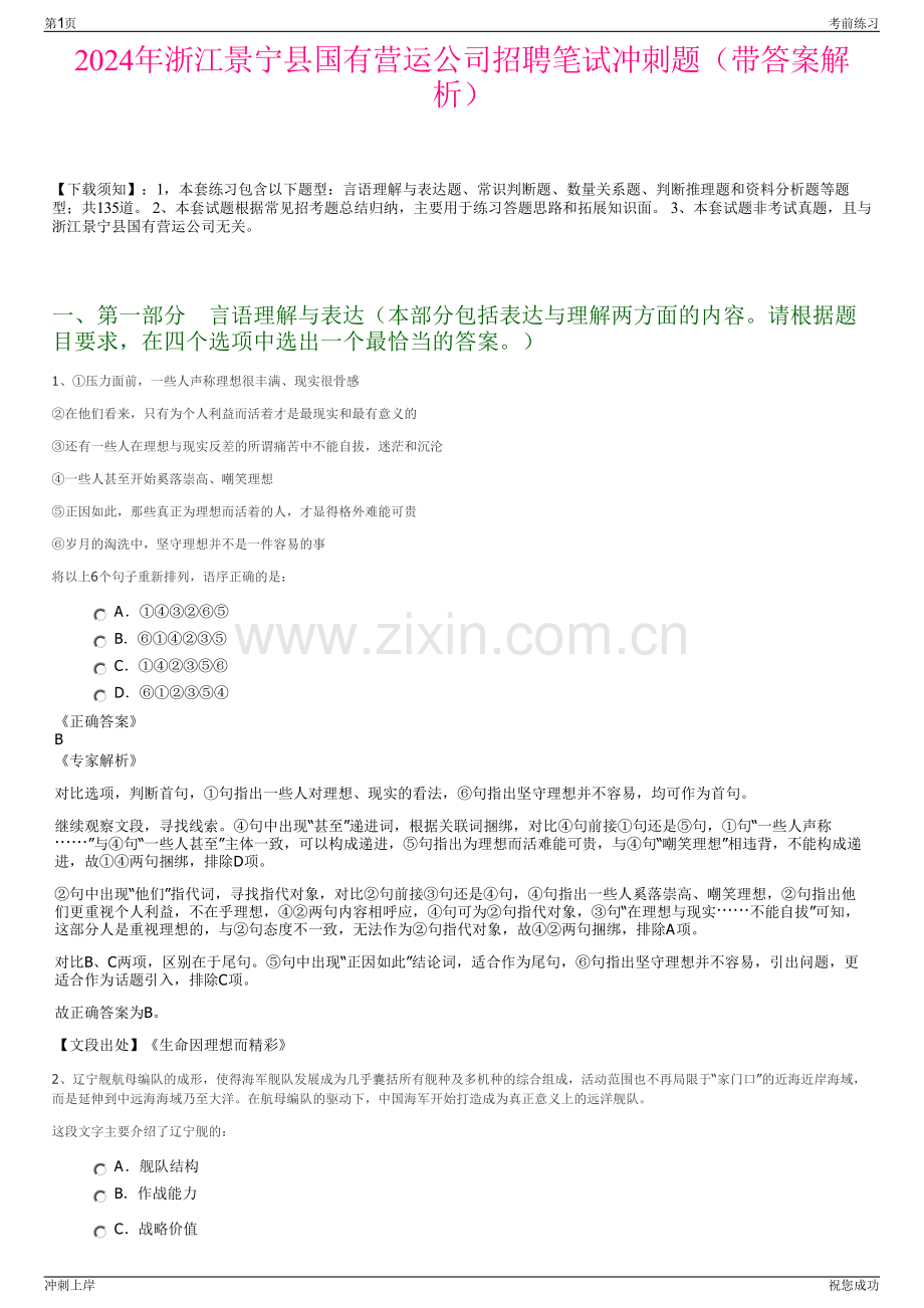 2024年浙江景宁县国有营运公司招聘笔试冲刺题（带答案解析）.pdf_第1页