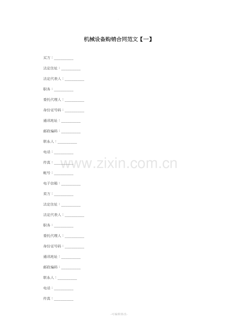 机械设备购销合同范本.doc_第1页
