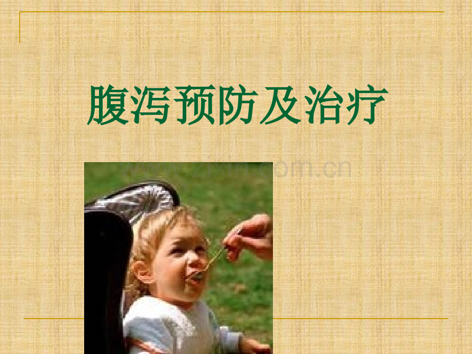 腹泻课件.ppt_第1页